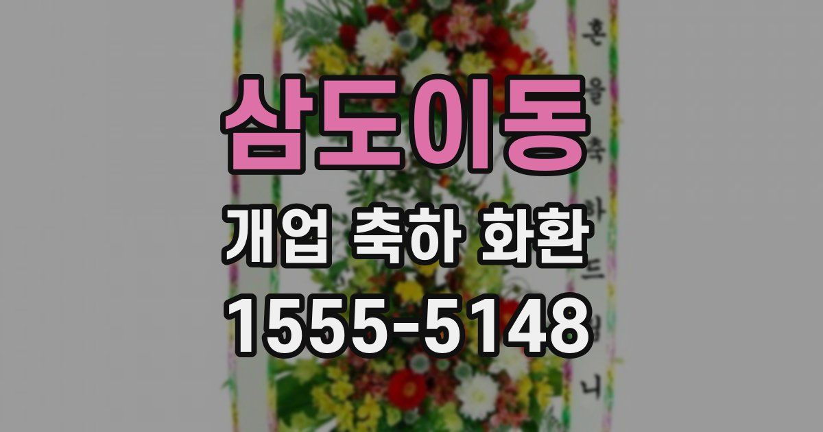 삼도이동 개업 축하 화환