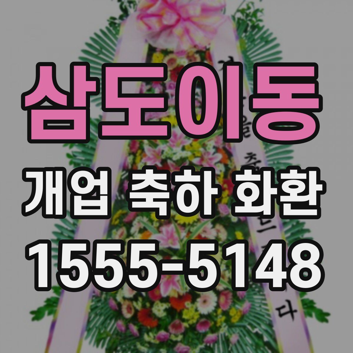 삼도이동 개업 축하 화환