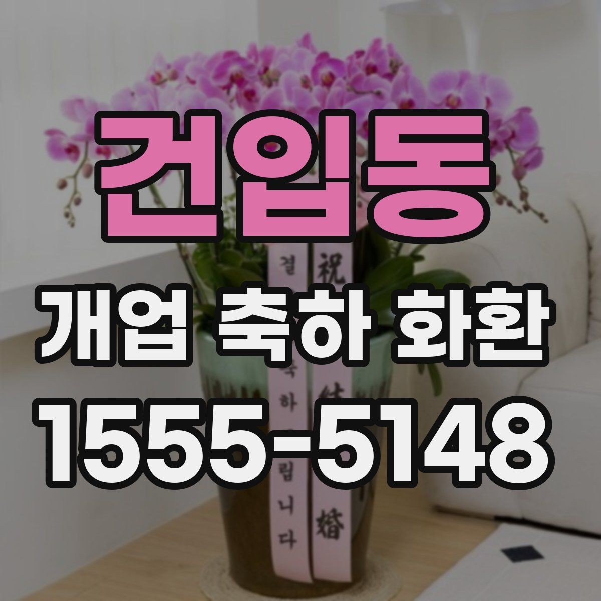 건입동 개업 축하 화환 빠른 배송이 가능한 조건