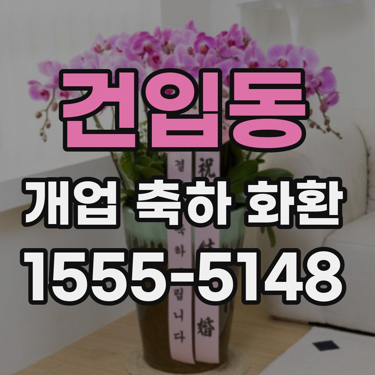 건입동 개업 축하 화환