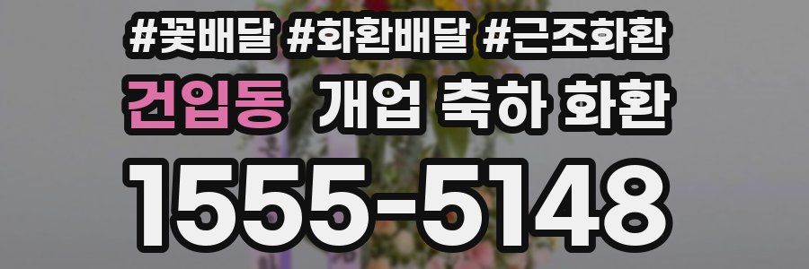 건입동 개업 축하 화환