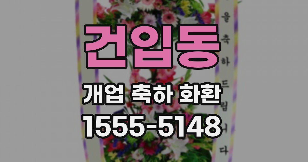 건입동 개업 축하 화환