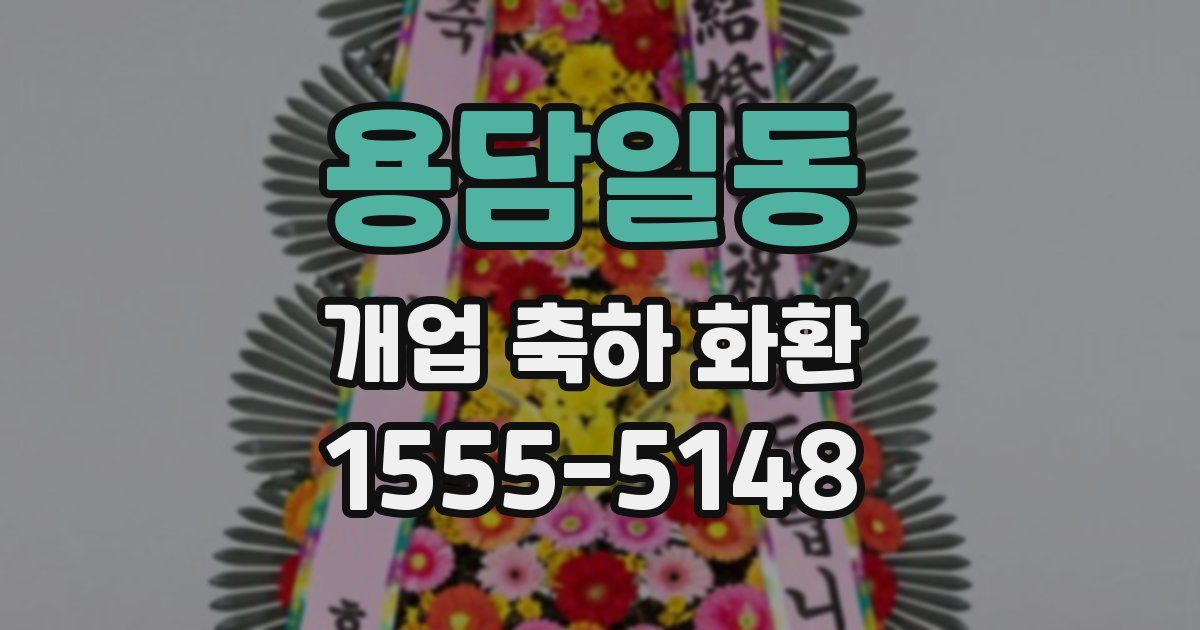 용담일동 개업 축하 화환