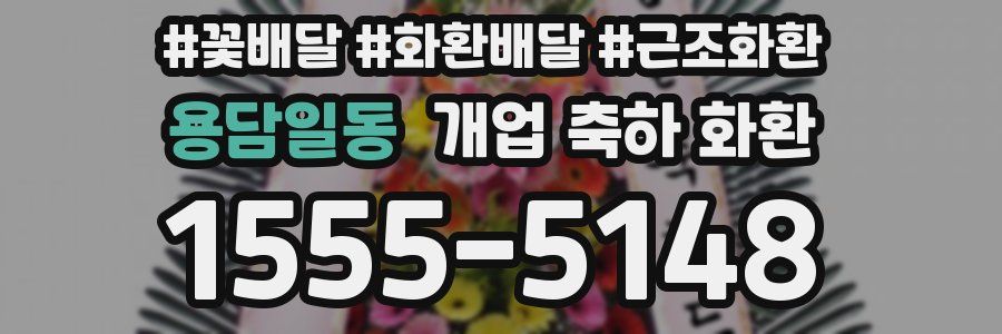용담일동 개업 축하 화환