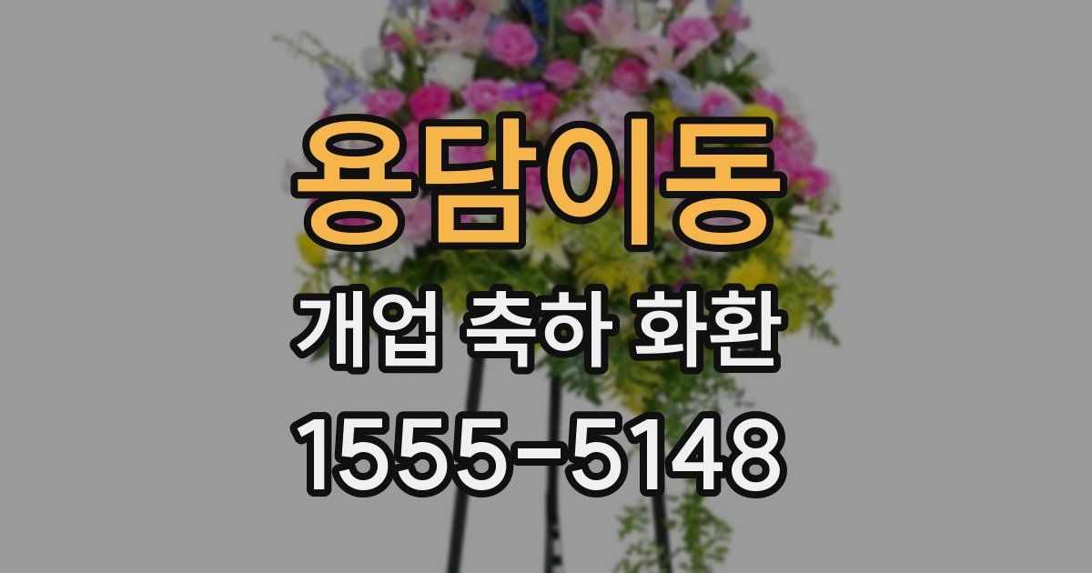 용담이동 개업 축하 화환