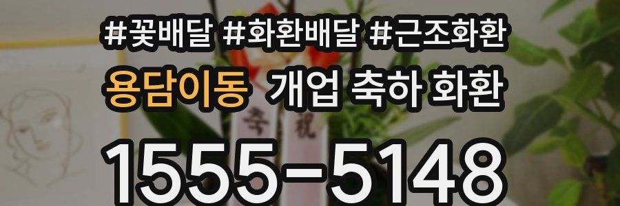 용담이동 개업 축하 화환