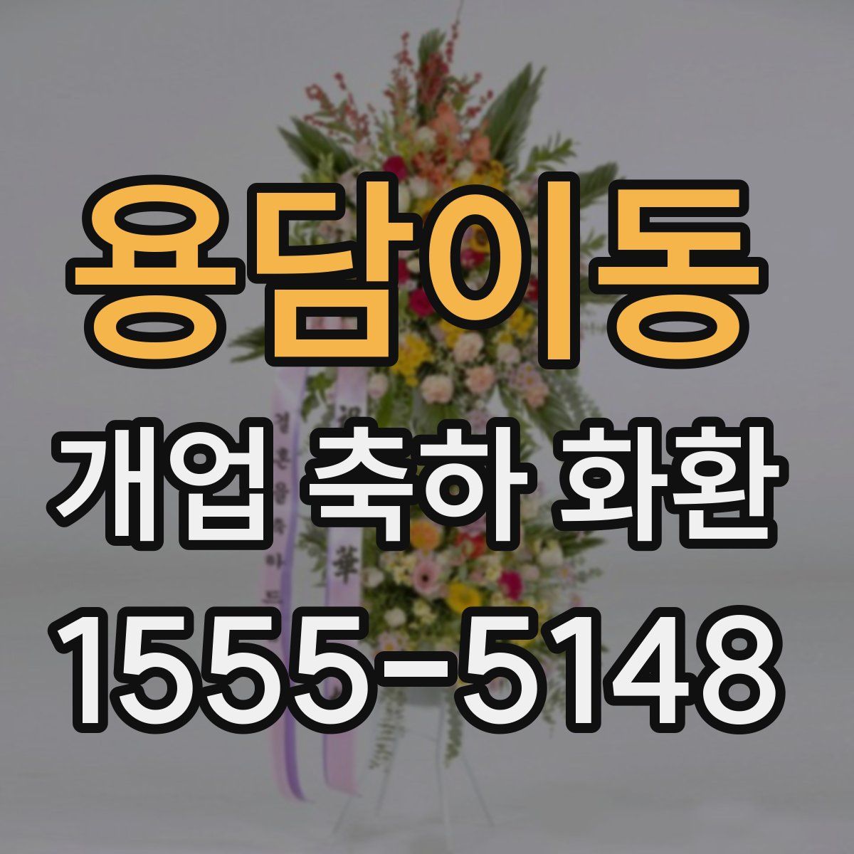 용담이동 개업 축하 화환