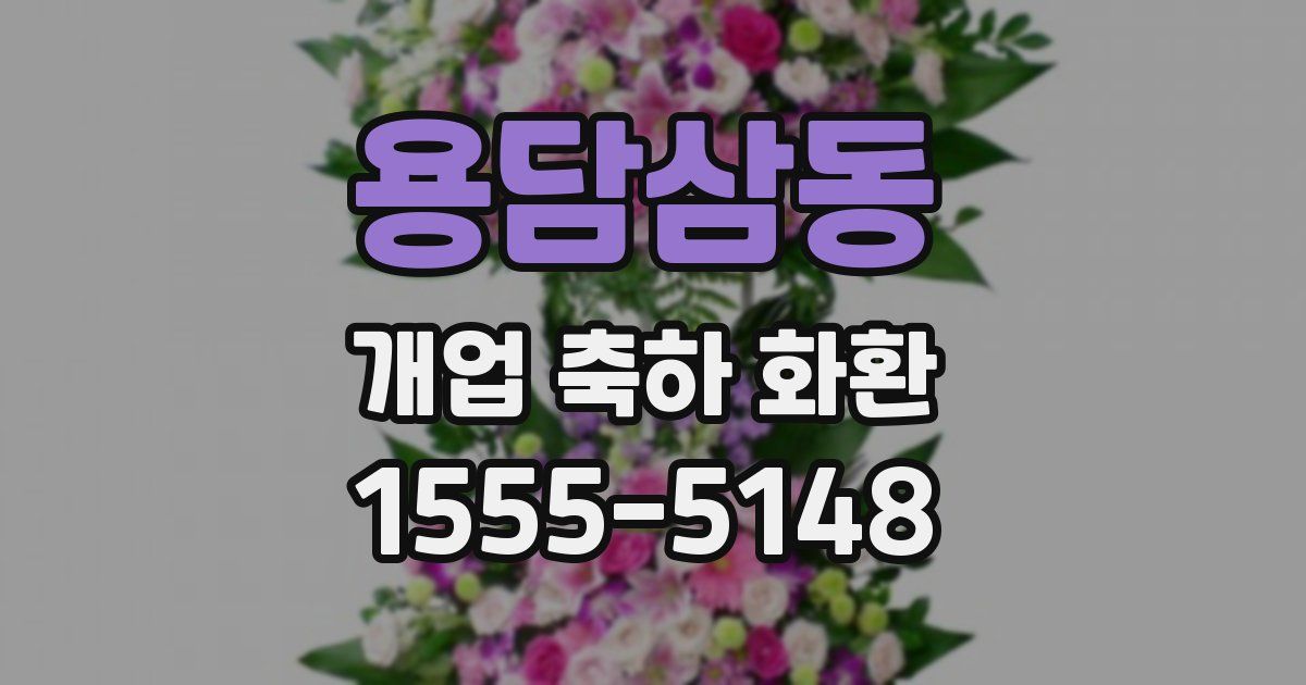 용담삼동 개업 축하 화환
