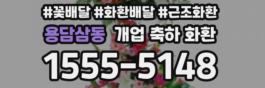용담삼동 개업 축하 화환