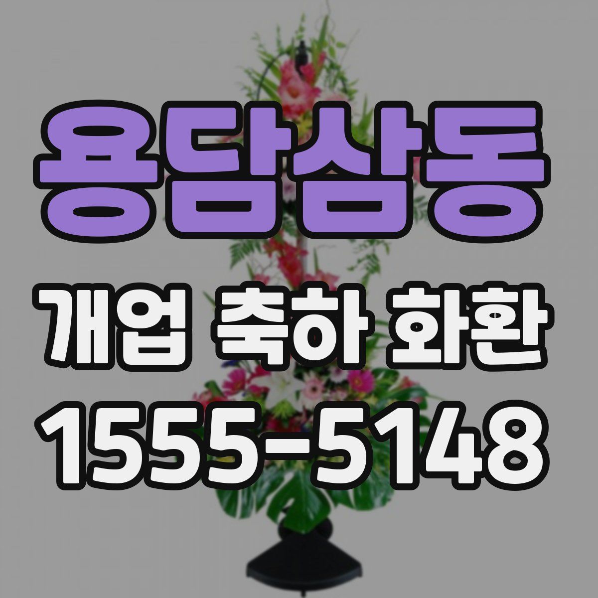 용담삼동 개업 축하 화환