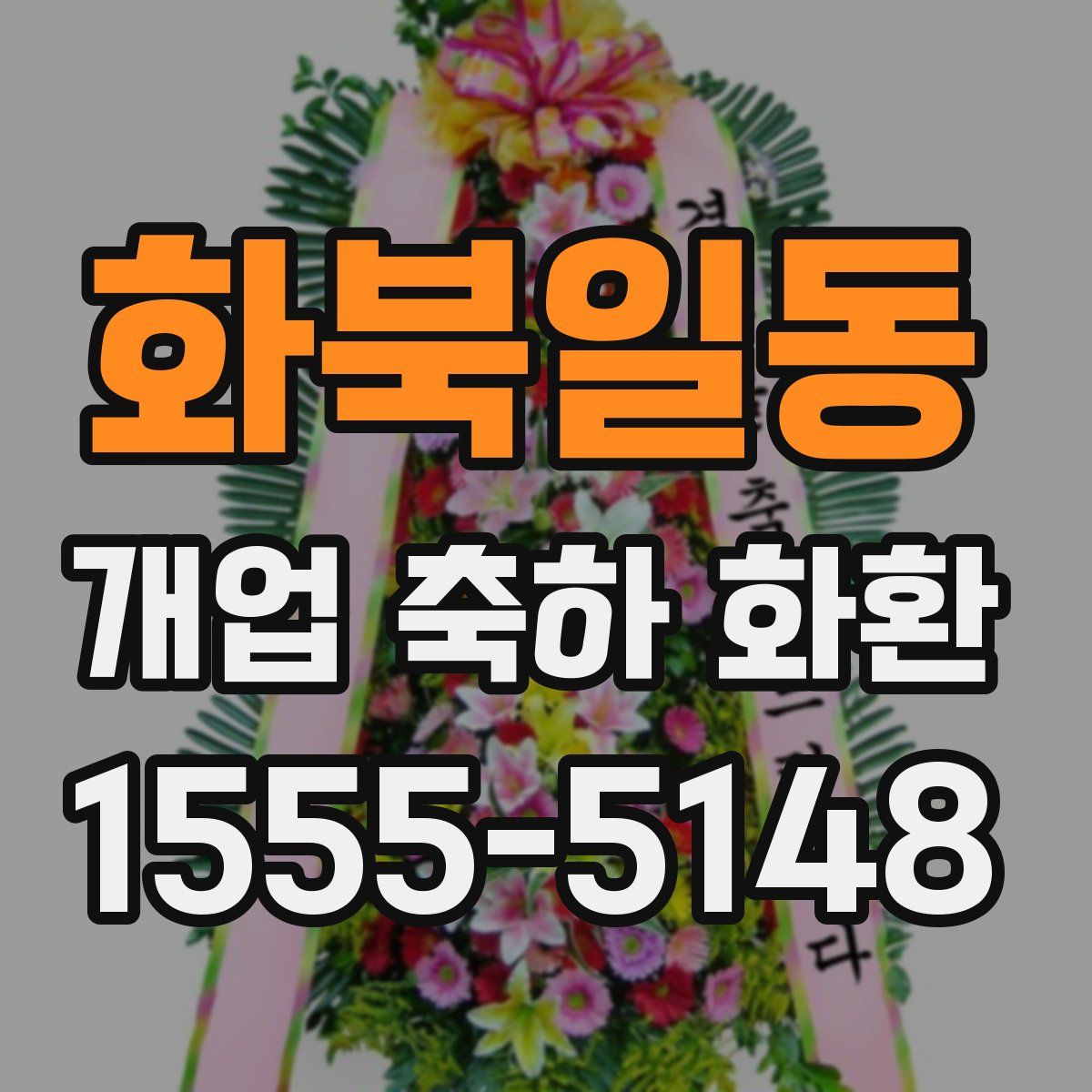 화북일동 개업 축하 화환