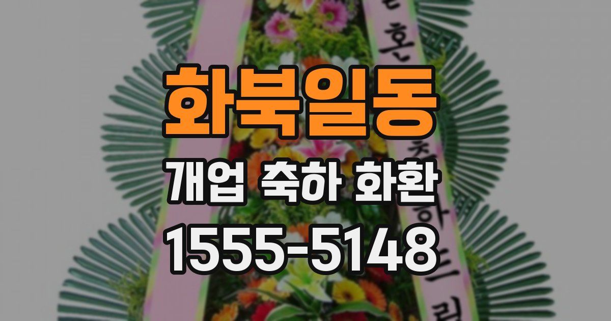 화북일동 개업 축하 화환