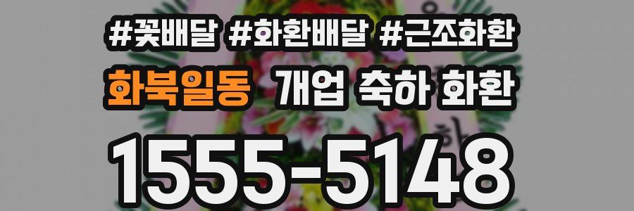 화북일동 개업 축하 화환