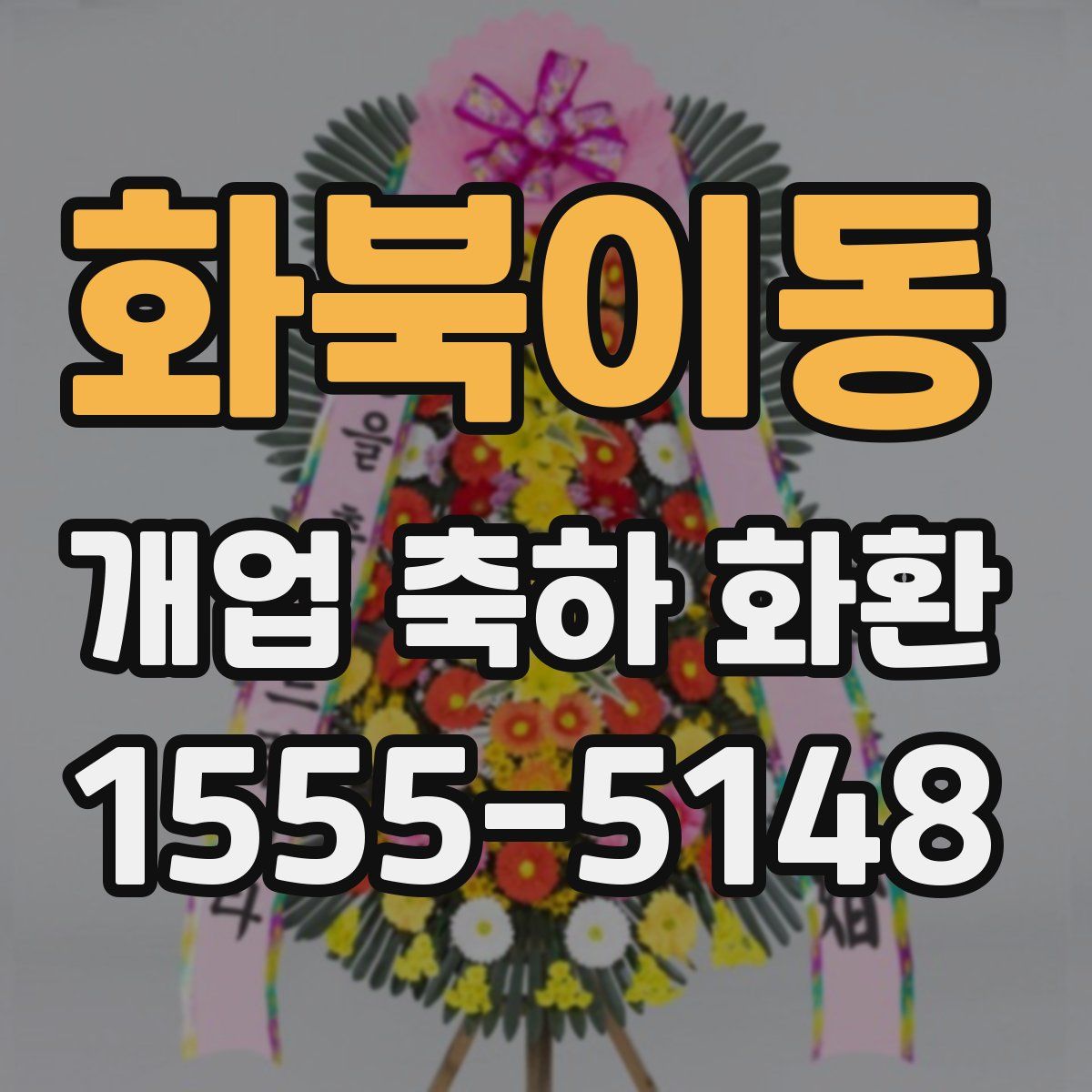 화북이동 개업 축하 화환