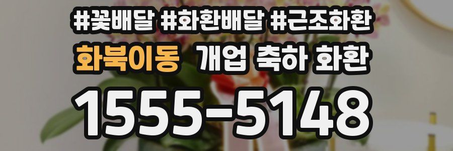 화북이동 개업 축하 화환