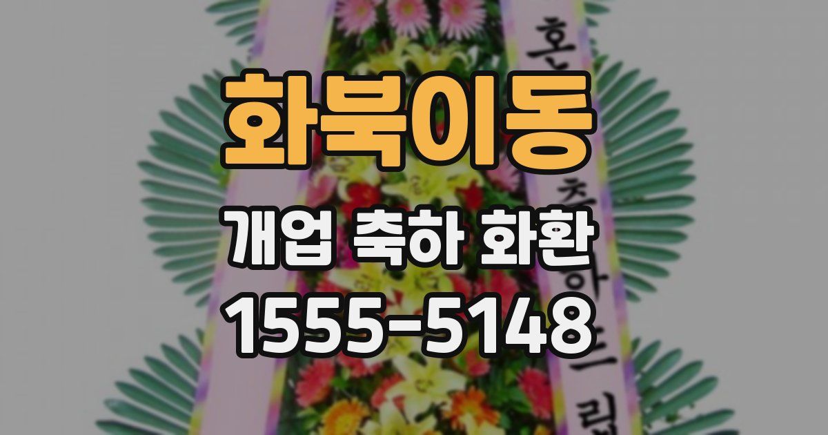 화북이동 개업 축하 화환