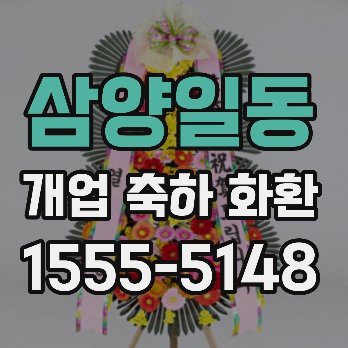삼양일동 개업 축하 화환 화려함보다 균형이 중요한 이유