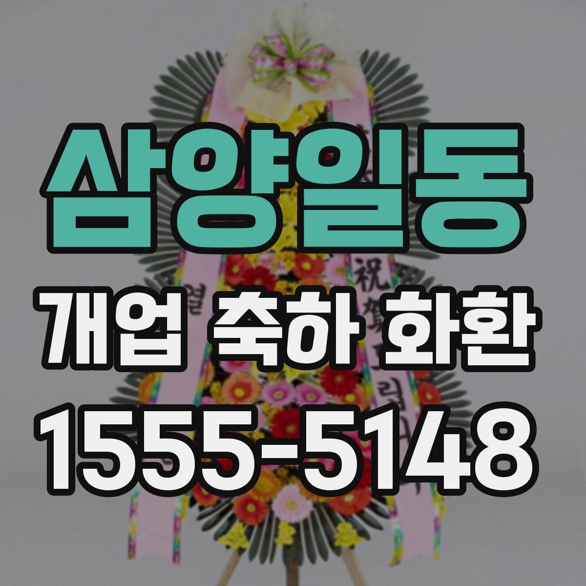 삼양일동 개업 축하 화환
