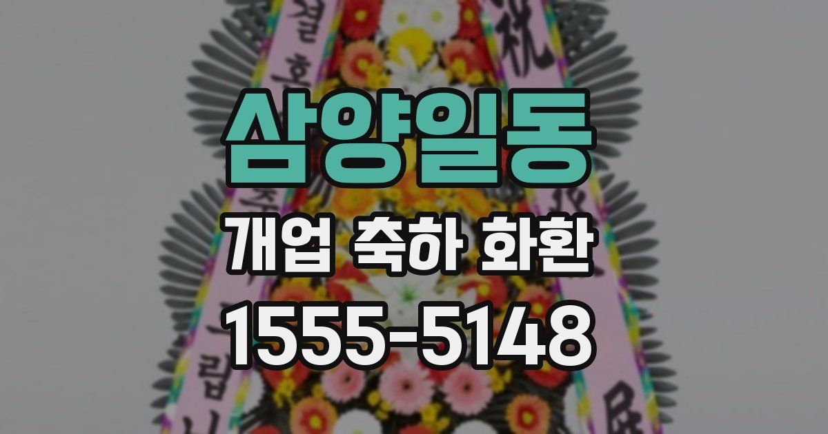 삼양일동 개업 축하 화환