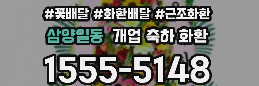 삼양일동 개업 축하 화환