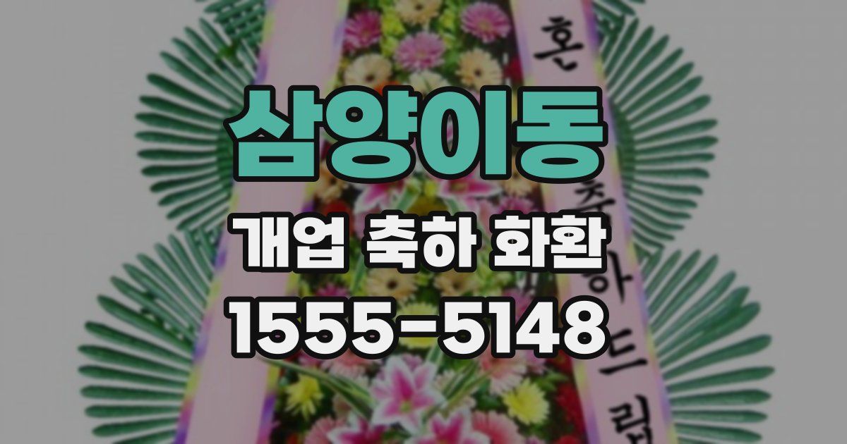 삼양이동 개업 축하 화환