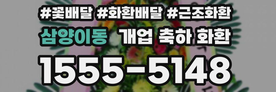 삼양이동 개업 축하 화환