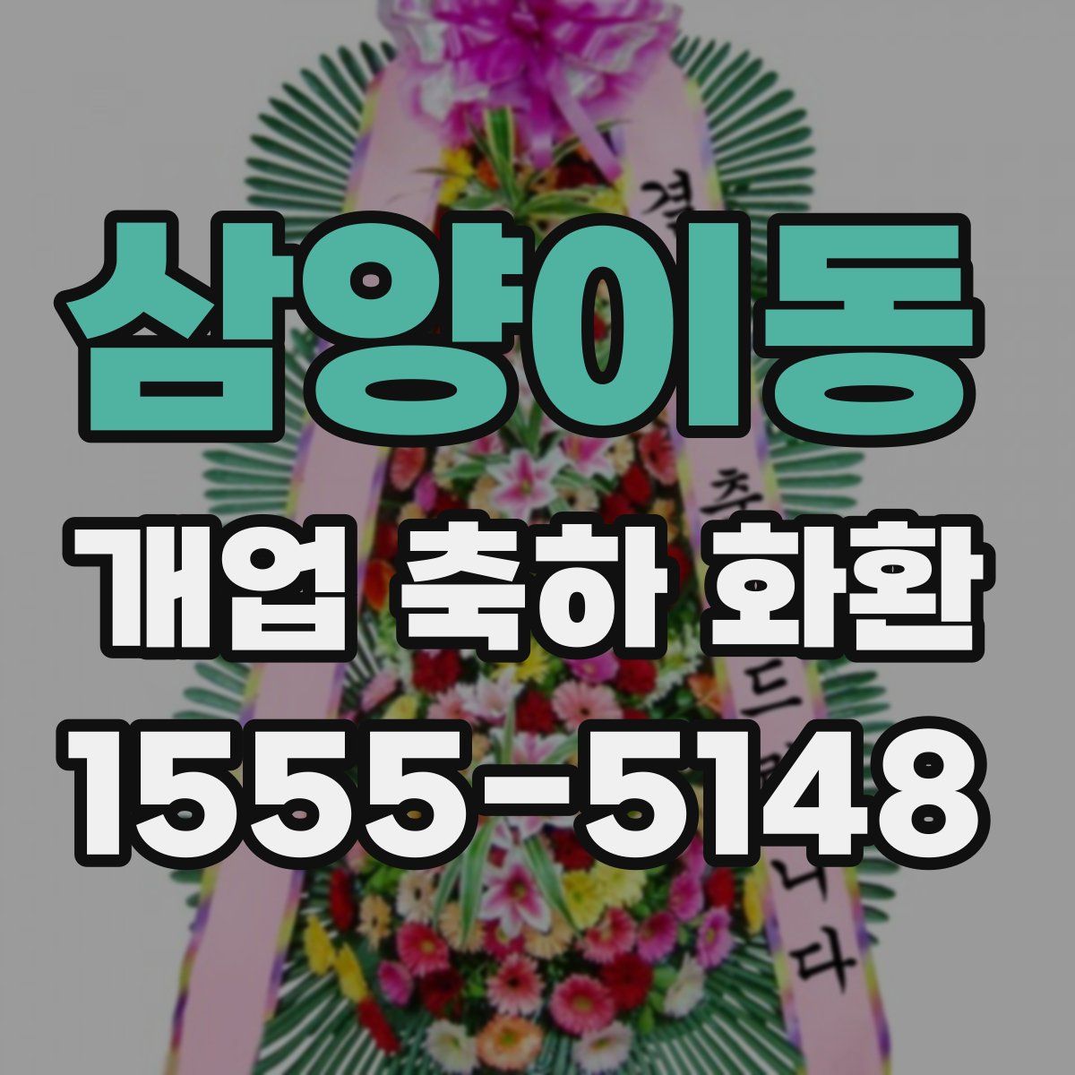 삼양이동 개업 축하 화환