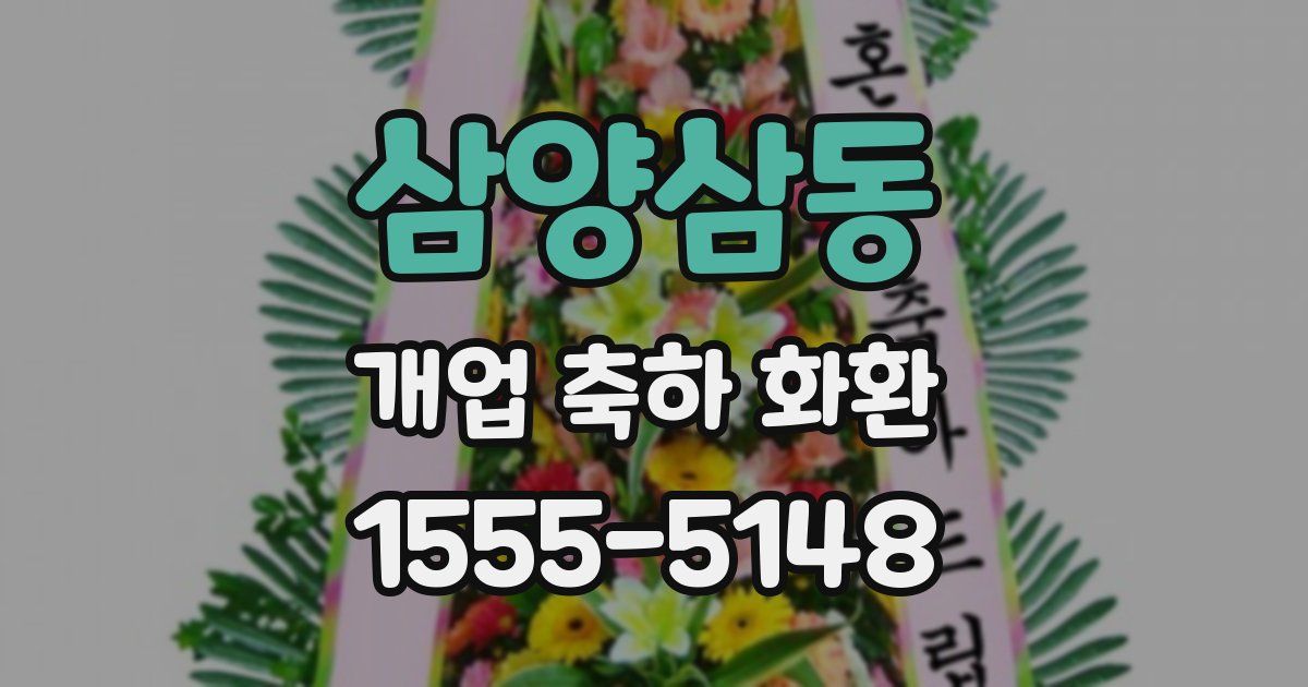 삼양삼동 개업 축하 화환