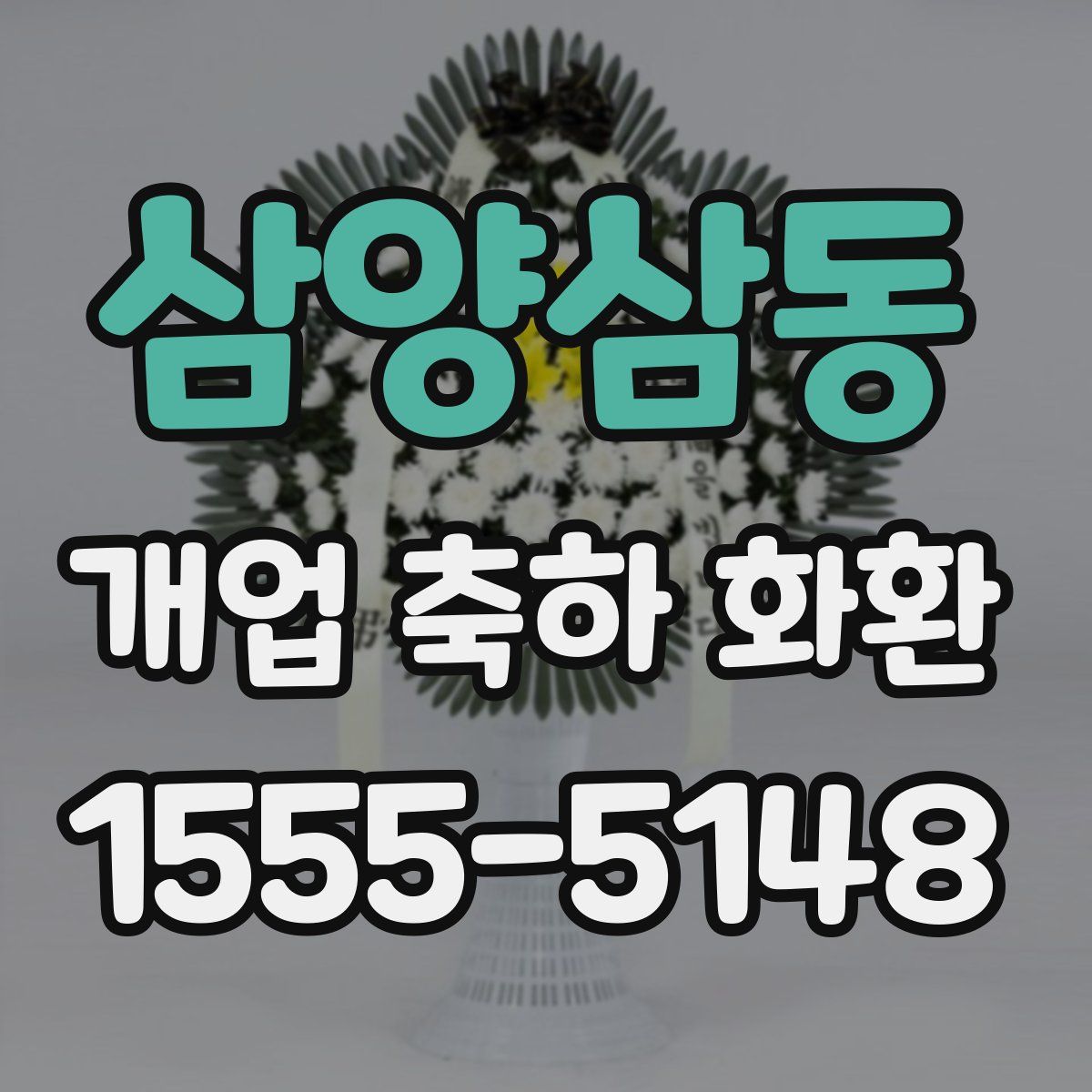 삼양삼동 개업 축하 화환