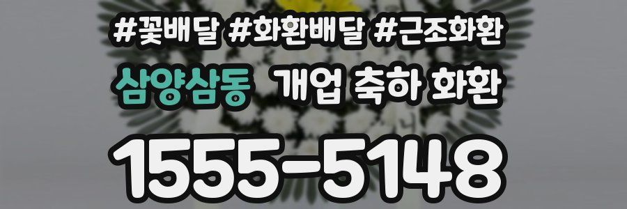 삼양삼동 개업 축하 화환