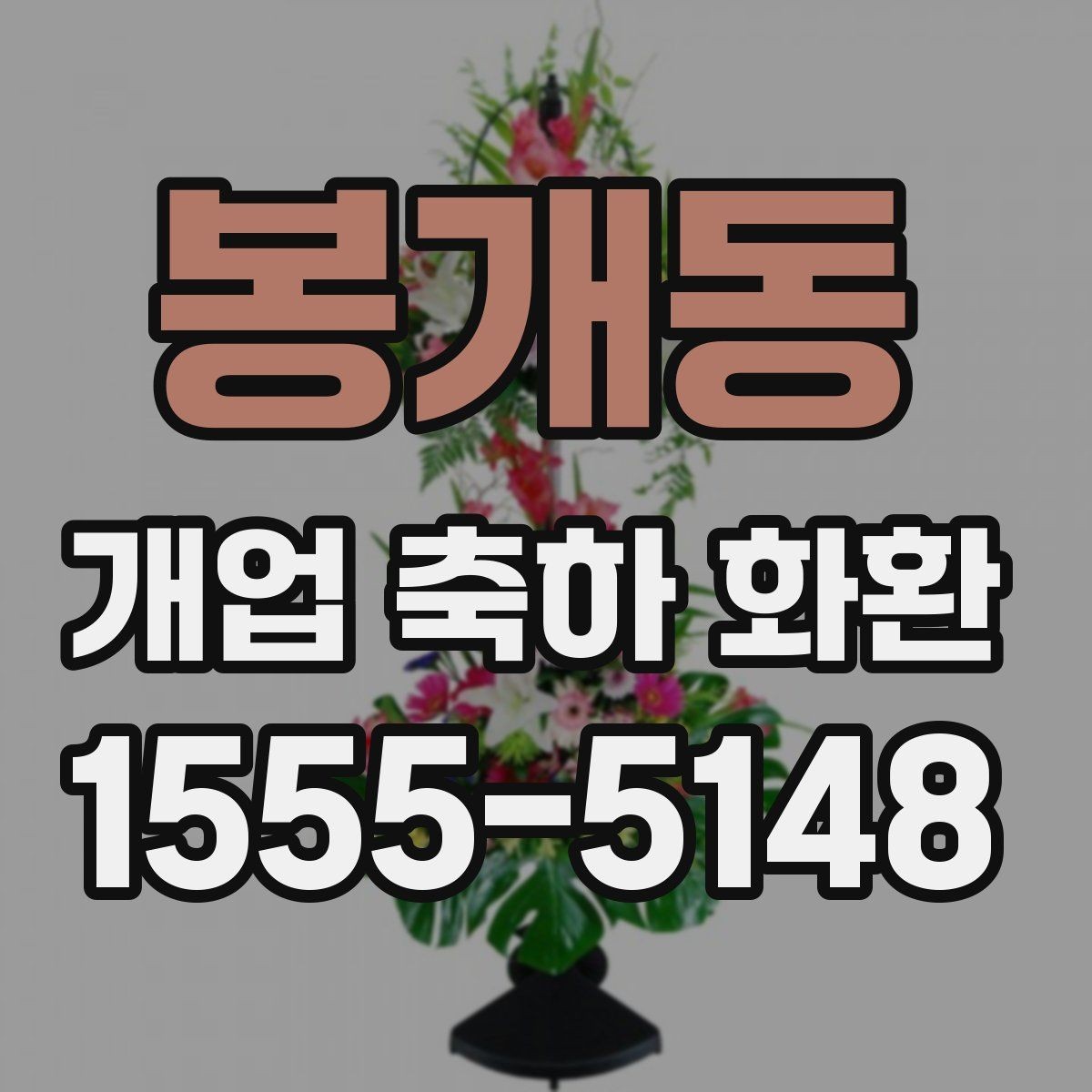 봉개동 개업 축하 화환 급하게 준비할 때 팁