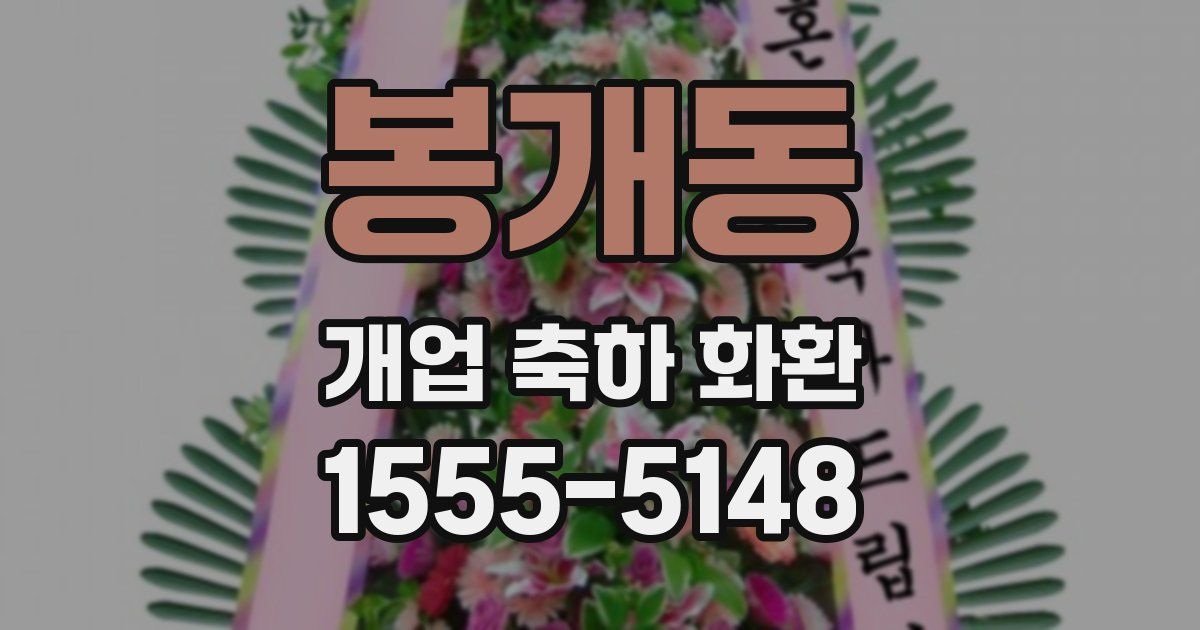 봉개동 개업 축하 화환