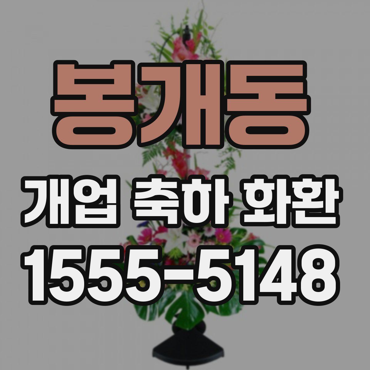봉개동 개업 축하 화환