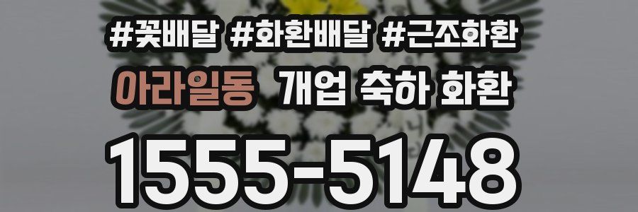 아라일동 개업 축하 화환