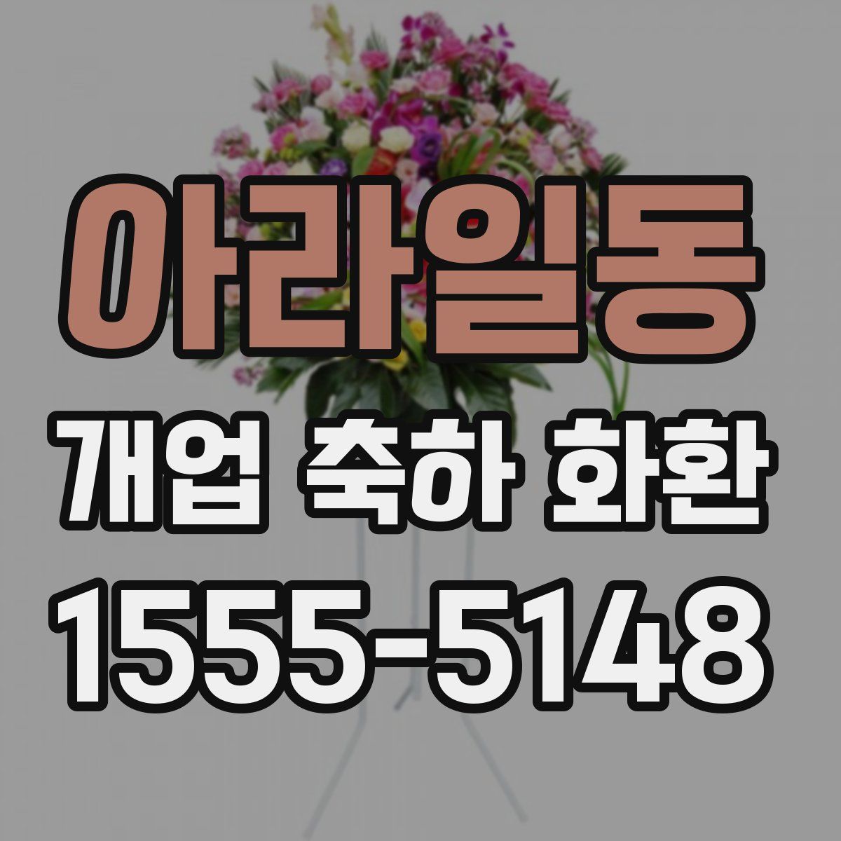 아라일동 개업 축하 화환