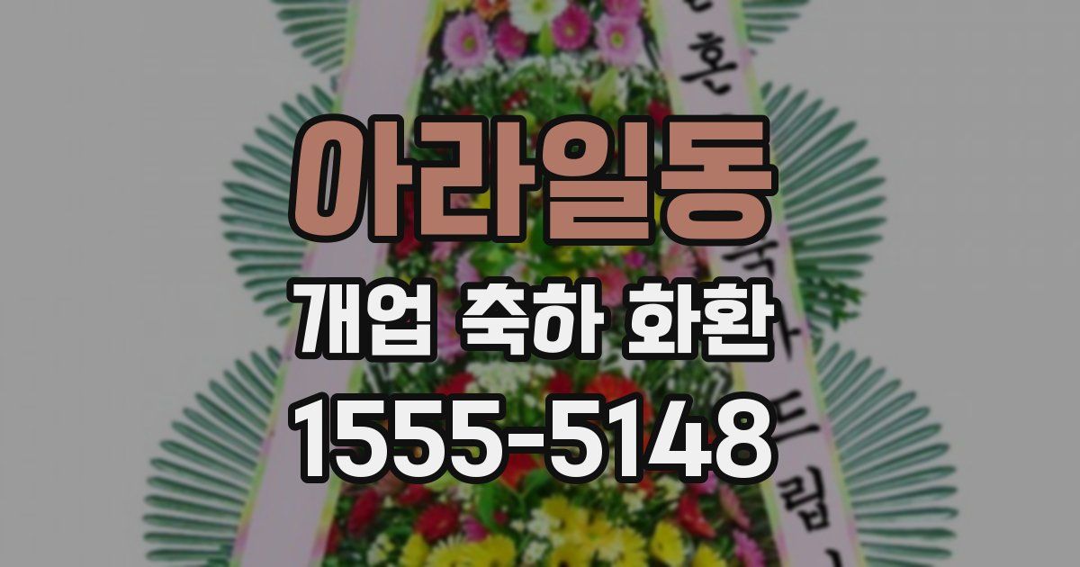 아라일동 개업 축하 화환