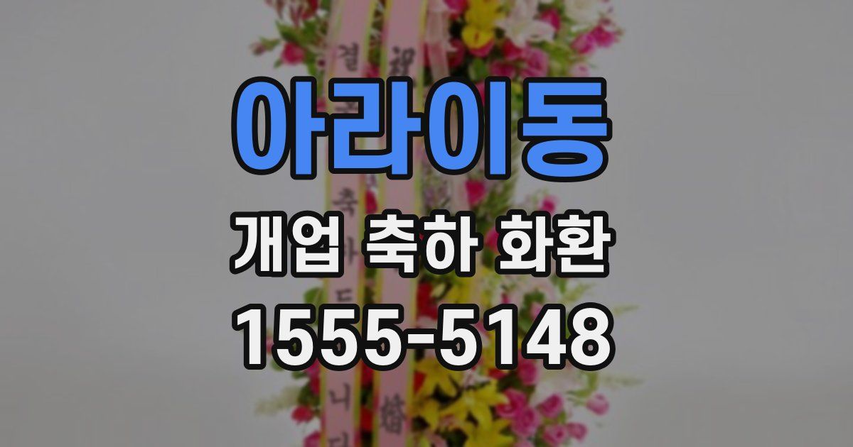 아라이동 개업 축하 화환