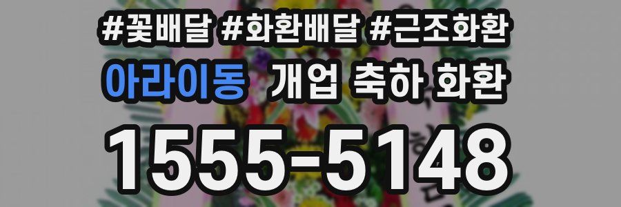 아라이동 개업 축하 화환