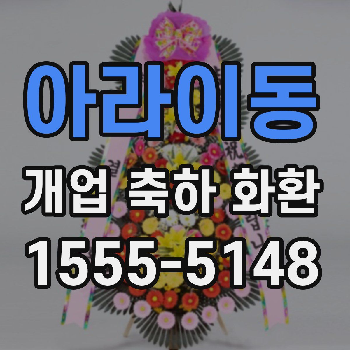 아라이동 개업 축하 화환