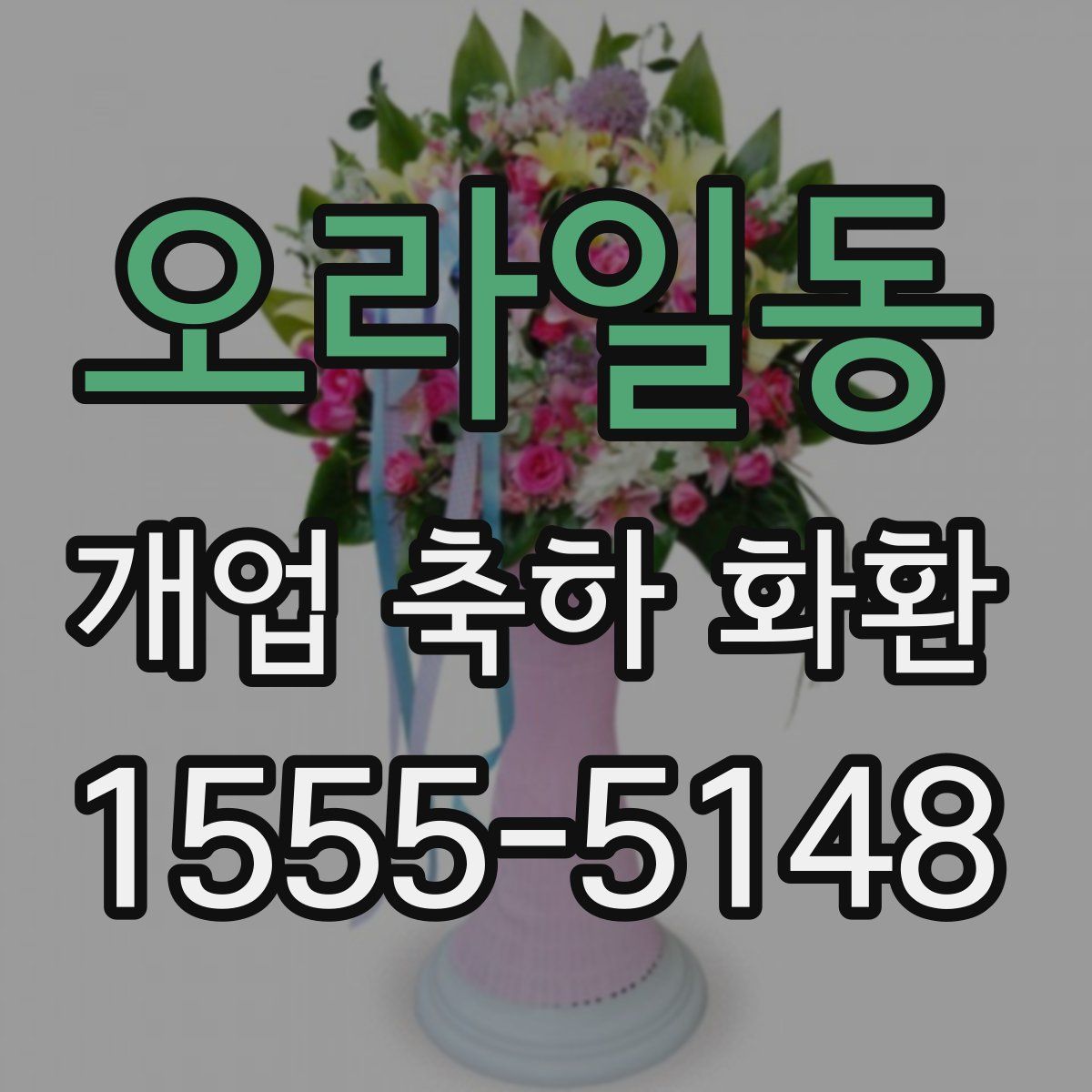 오라일동 개업 축하 화환