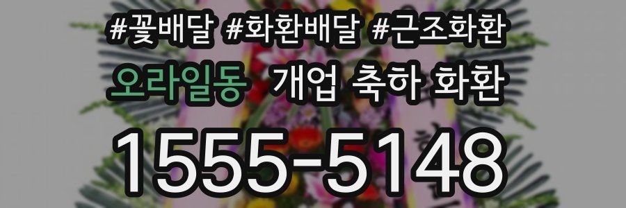오라일동 개업 축하 화환
