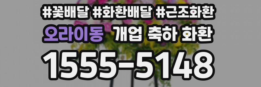 오라이동 개업 축하 화환