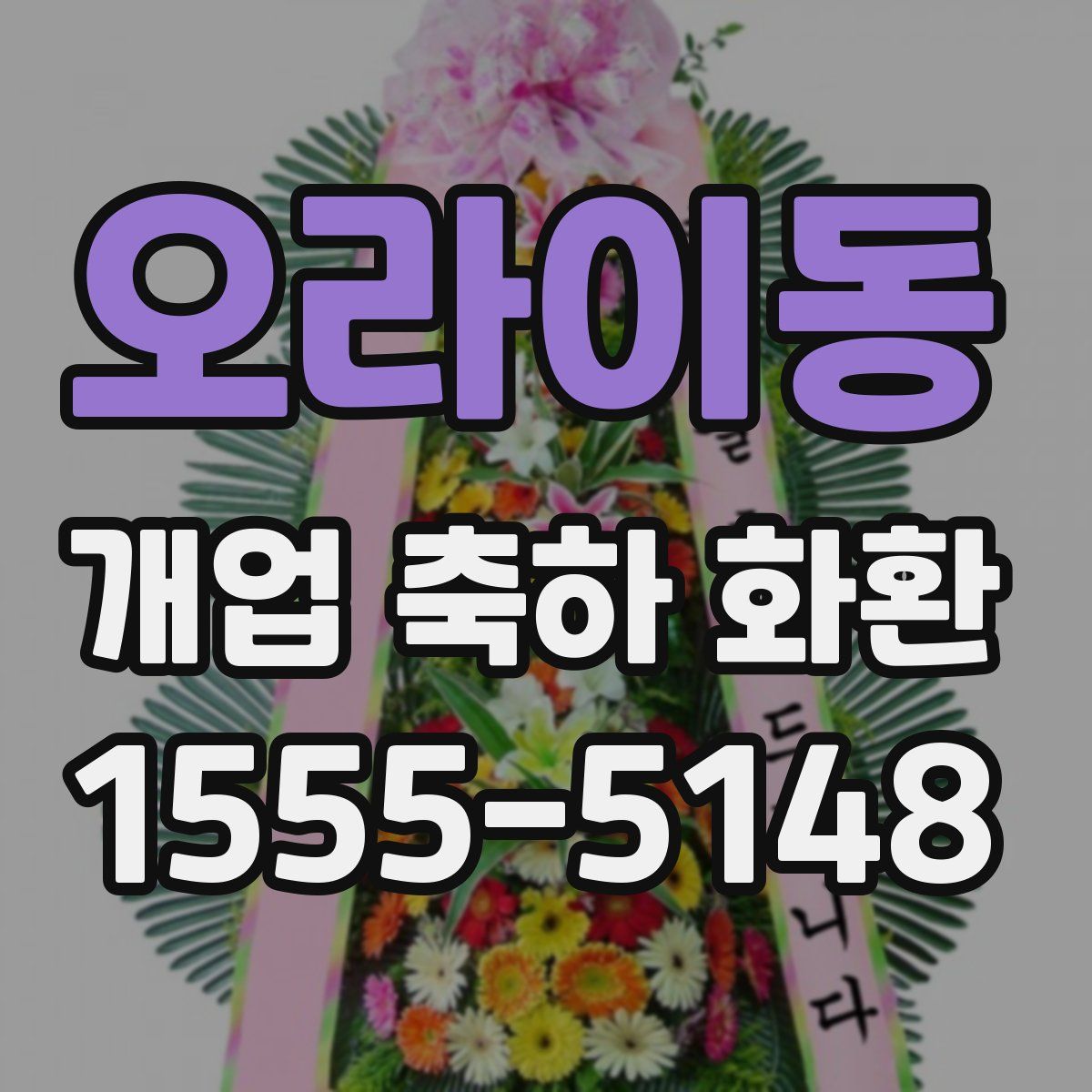 오라이동 개업 축하 화환