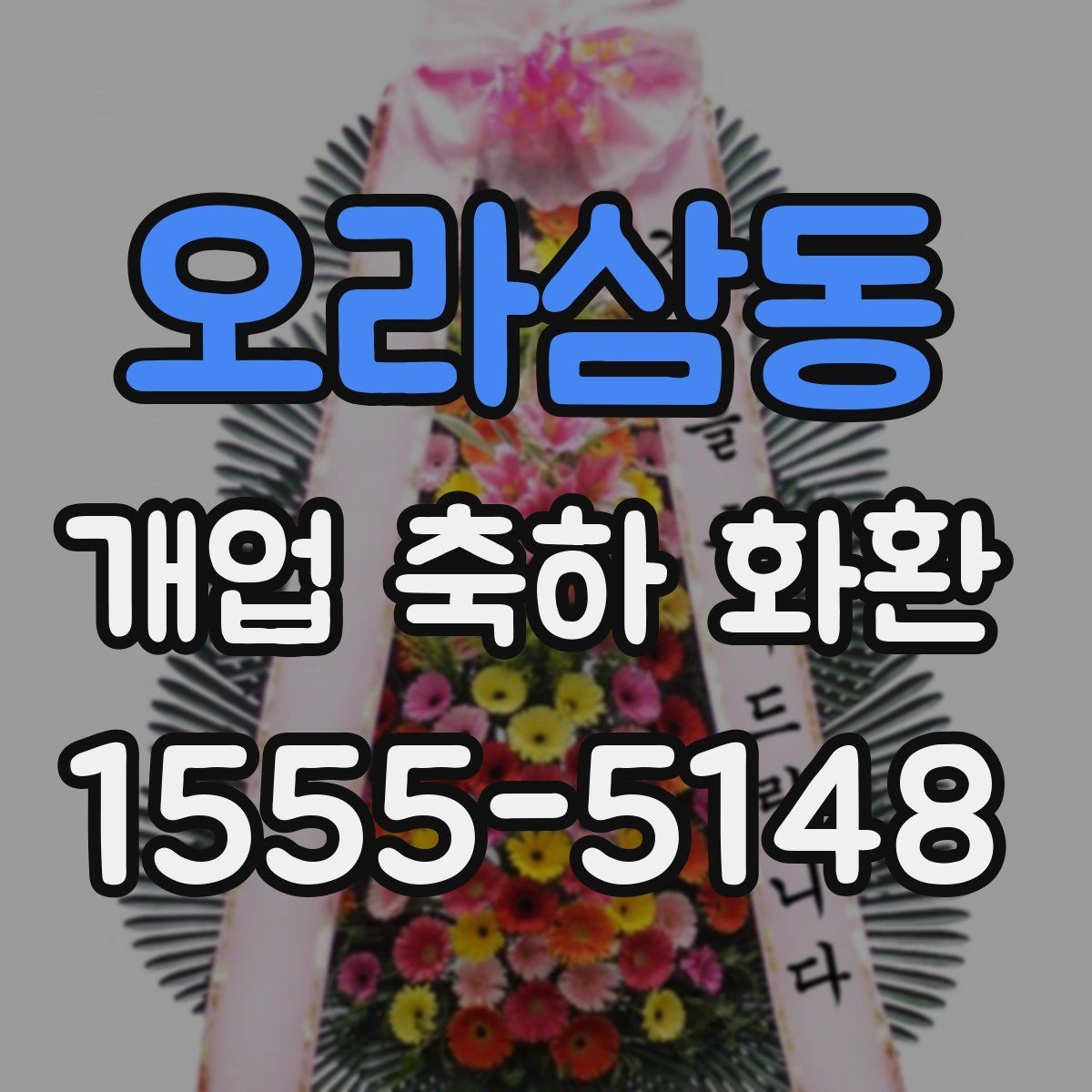 오라삼동 개업 축하 화환 관계별 문구 톤 차이