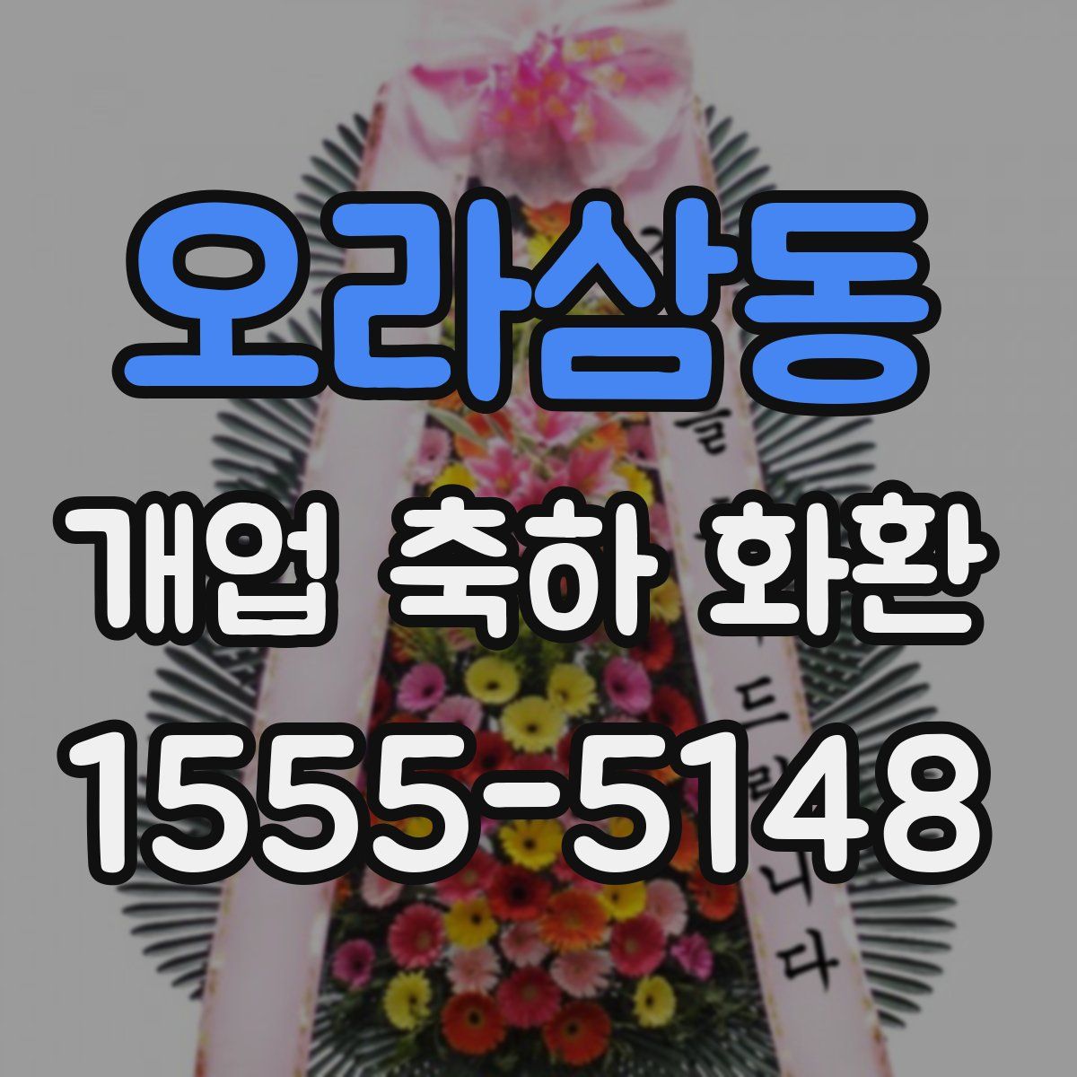 오라삼동 개업 축하 화환