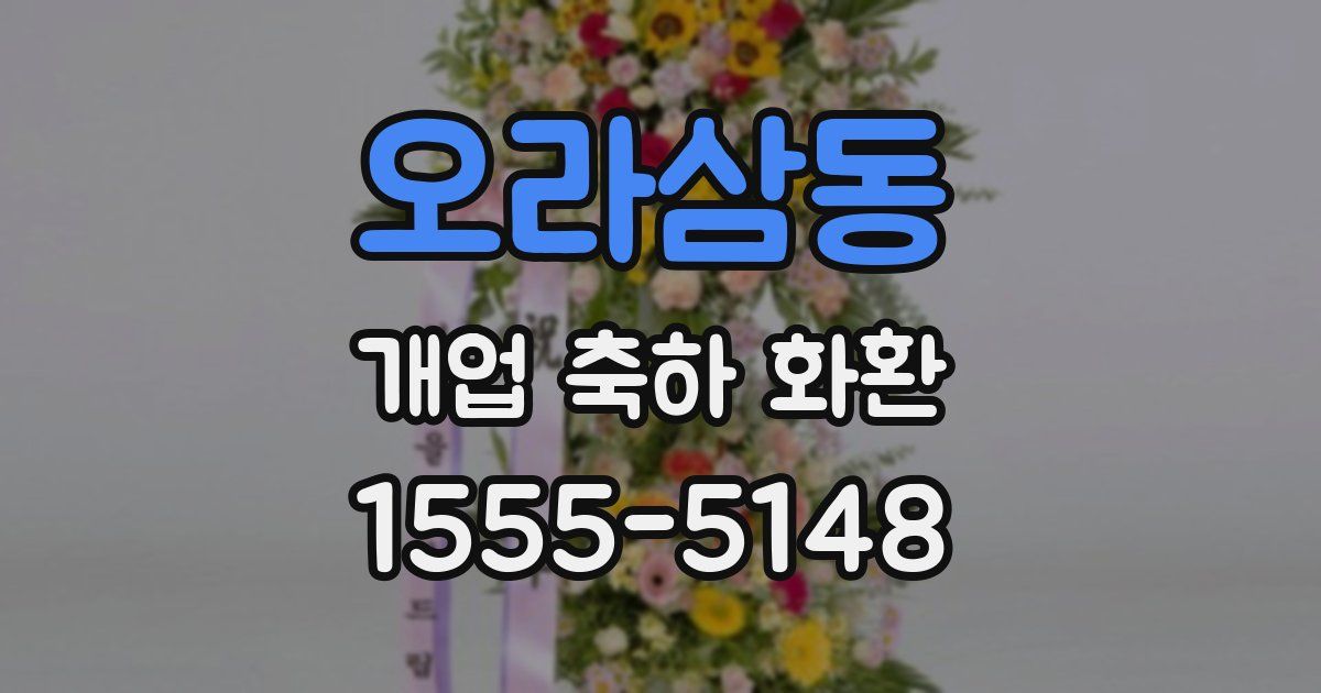 오라삼동 개업 축하 화환