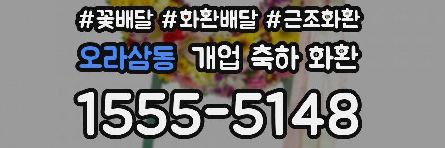 오라삼동 개업 축하 화환