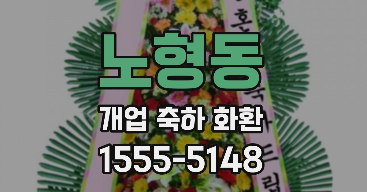 노형동 개업 축하 화환