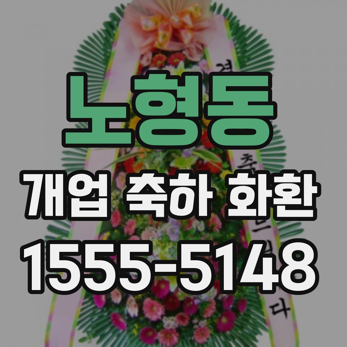 노형동 개업 축하 화환