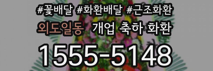 외도일동 개업 축하 화환